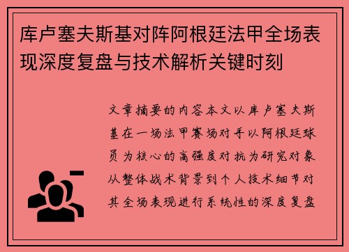 库卢塞夫斯基对阵阿根廷法甲全场表现深度复盘与技术解析关键时刻