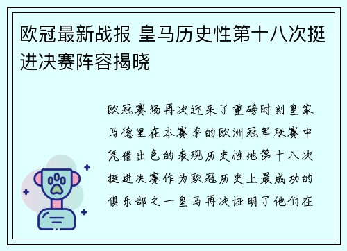 欧冠最新战报 皇马历史性第十八次挺进决赛阵容揭晓