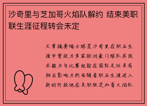 沙奇里与芝加哥火焰队解约 结束美职联生涯征程转会未定