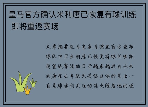 皇马官方确认米利唐已恢复有球训练 即将重返赛场