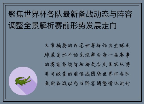聚焦世界杯各队最新备战动态与阵容调整全景解析赛前形势发展走向