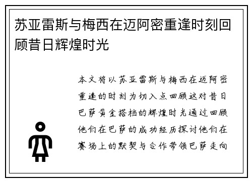 苏亚雷斯与梅西在迈阿密重逢时刻回顾昔日辉煌时光