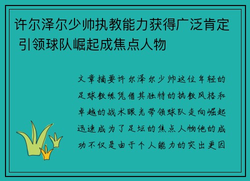 许尔泽尔少帅执教能力获得广泛肯定 引领球队崛起成焦点人物