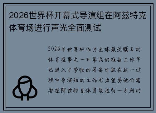 2026世界杯开幕式导演组在阿兹特克体育场进行声光全面测试