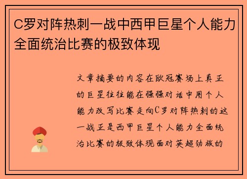 C罗对阵热刺一战中西甲巨星个人能力全面统治比赛的极致体现