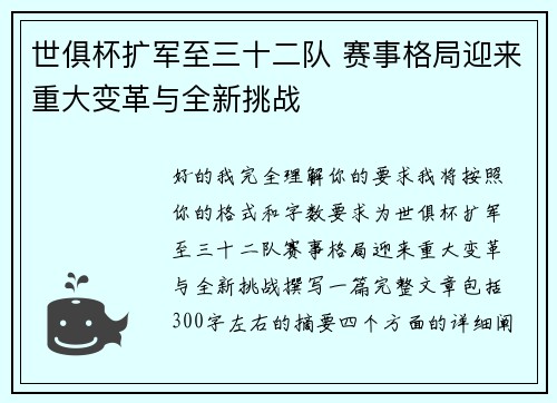 世俱杯扩军至三十二队 赛事格局迎来重大变革与全新挑战