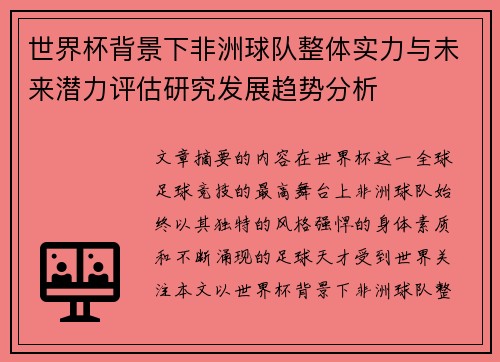 世界杯背景下非洲球队整体实力与未来潜力评估研究发展趋势分析