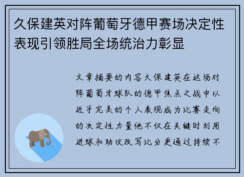久保建英对阵葡萄牙德甲赛场决定性表现引领胜局全场统治力彰显