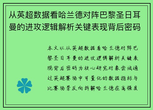 从英超数据看哈兰德对阵巴黎圣日耳曼的进攻逻辑解析关键表现背后密码全