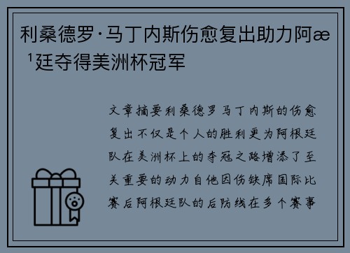 利桑德罗·马丁内斯伤愈复出助力阿根廷夺得美洲杯冠军