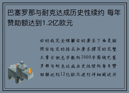 巴塞罗那与耐克达成历史性续约 每年赞助额达到1.2亿欧元