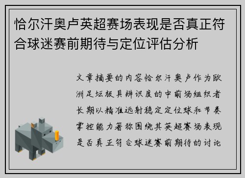 恰尔汗奥卢英超赛场表现是否真正符合球迷赛前期待与定位评估分析
