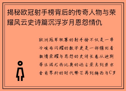 揭秘欧冠射手榜背后的传奇人物与荣耀风云史诗篇沉浮岁月恩怨情仇