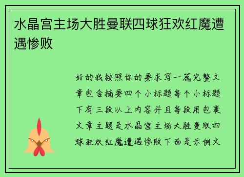 水晶宫主场大胜曼联四球狂欢红魔遭遇惨败