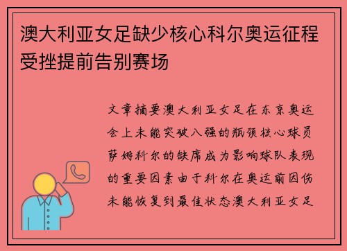 澳大利亚女足缺少核心科尔奥运征程受挫提前告别赛场