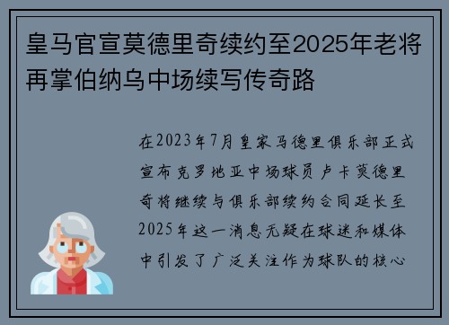 皇马官宣莫德里奇续约至2025年老将再掌伯纳乌中场续写传奇路