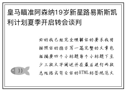皇马瞄准阿森纳19岁新星路易斯斯凯利计划夏季开启转会谈判