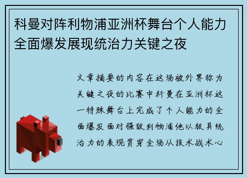 科曼对阵利物浦亚洲杯舞台个人能力全面爆发展现统治力关键之夜