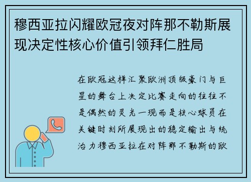 穆西亚拉闪耀欧冠夜对阵那不勒斯展现决定性核心价值引领拜仁胜局