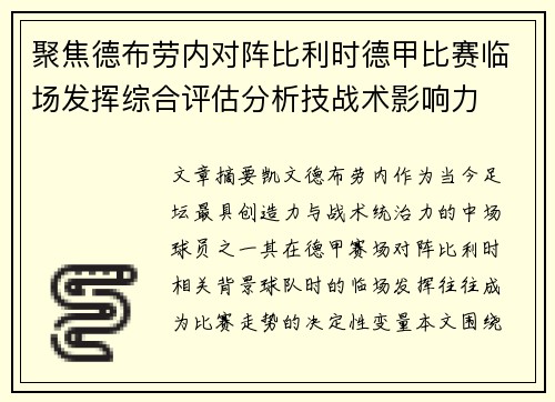 聚焦德布劳内对阵比利时德甲比赛临场发挥综合评估分析技战术影响力