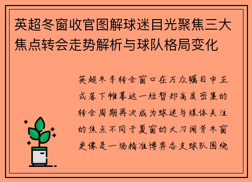 英超冬窗收官图解球迷目光聚焦三大焦点转会走势解析与球队格局变化 英超冬窗收官图解球迷目光聚焦三大焦点转会走势解析与球队格局变化
