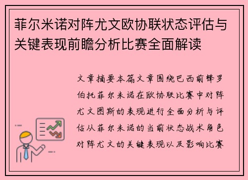 菲尔米诺对阵尤文欧协联状态评估与关键表现前瞻分析比赛全面解读