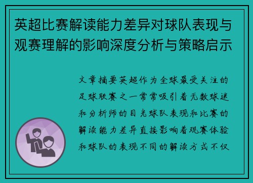 英超比赛解读能力差异对球队表现与观赛理解的影响深度分析与策略启示 英超比赛解读能力差异对球队表现与观赛理解的影响深度分析与策略启示