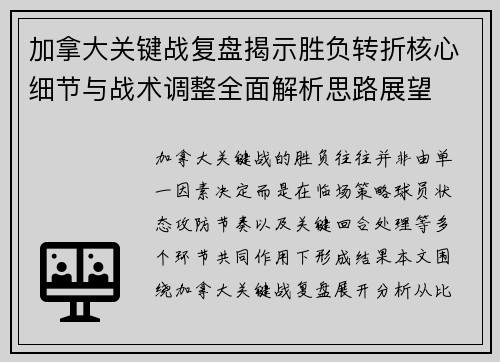 加拿大关键战复盘揭示胜负转折核心细节与战术调整全面解析思路展望 加拿大关键战复盘揭示胜负转折核心细节与战术调整全面解析思路展望
