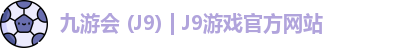 九游会